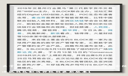 關(guān)于“小狐錢包版本低如何升級(jí)”的詳細(xì)介紹

小狐錢包如何升級(jí)到最新版本？