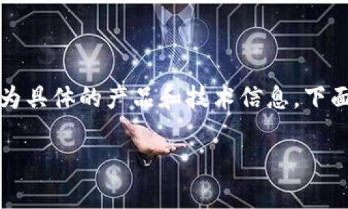 注意：您提到的內容可能涉及到較為具體的產品和技術信息，下面我將為您提供一個結構化的回答。

小狐錢包的鏈上定位與應用分析