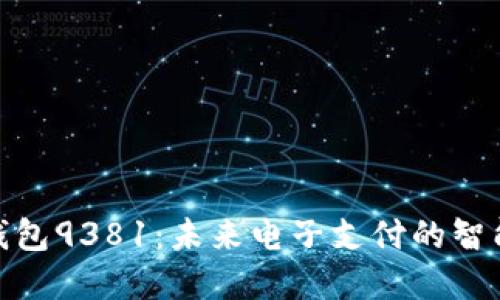 數字錢包9381：未來電子支付的智能選擇