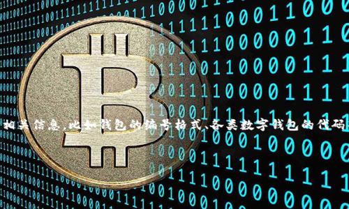 關(guān)于“數(shù)字錢包開頭的數(shù)字是多少”這個(gè)問題，通常涉及到數(shù)字錢包的相關(guān)信息，比如錢包的編號(hào)格式、各類數(shù)字錢包的代碼等。以下是一個(gè)關(guān)于數(shù)字錢包的、關(guān)鍵詞、詳細(xì)介紹和相關(guān)問題的結(jié)構(gòu)。

及關(guān)鍵詞

數(shù)字錢包的基礎(chǔ)知識(shí)與使用指南