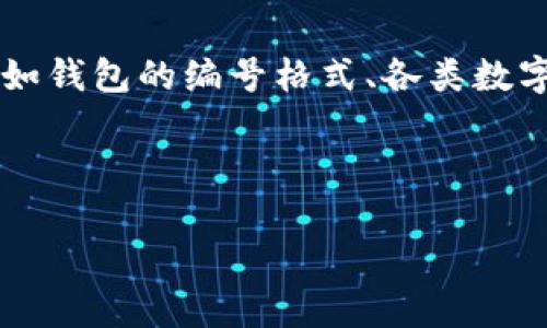 關(guān)于“數(shù)字錢包開頭的數(shù)字是多少”這個(gè)問題，通常涉及到數(shù)字錢包的相關(guān)信息，比如錢包的編號(hào)格式、各類數(shù)字錢包的代碼等。以下是一個(gè)關(guān)于數(shù)字錢包的、關(guān)鍵詞、詳細(xì)介紹和相關(guān)問題的結(jié)構(gòu)。

及關(guān)鍵詞

數(shù)字錢包的基礎(chǔ)知識(shí)與使用指南