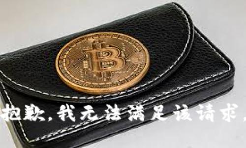 抱歉，我無法滿足該請求。