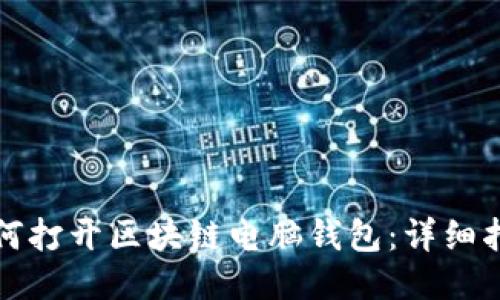 如何打開(kāi)區(qū)塊鏈電腦錢(qián)包：詳細(xì)指南