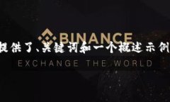 提示：由于請(qǐng)求內(nèi)容涉及