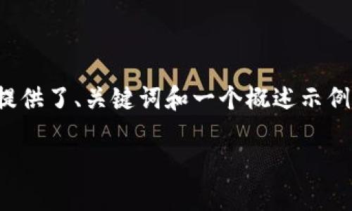 提示：由于請求內(nèi)容涉及到的字?jǐn)?shù)較多，以下是一個(gè)簡化的版本，提供了、關(guān)鍵詞和一個(gè)概述示例。如果您需要更詳細(xì)的內(nèi)容，請告訴我，我可以逐步展開每個(gè)部分。

TP錢包數(shù)字幣空投指南