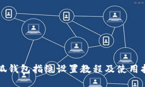 小狐錢包指紋設(shè)置教程及使用指南