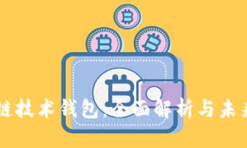 區(qū)塊鏈技術(shù)錢包：全面解析與未來展望