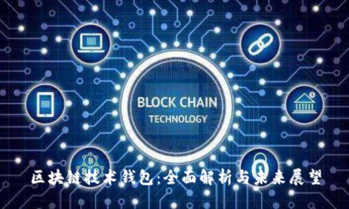 區(qū)塊鏈技術(shù)錢包：全面解析與未來展望