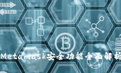 Metamask安全功能全面解析