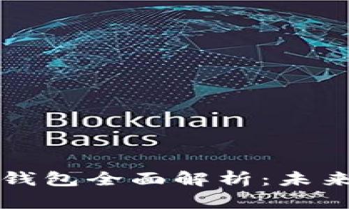 央行數(shù)字貨幣錢包全面解析：未來金融的新可能