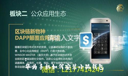 :
華為手機如何安裝小狐錢包