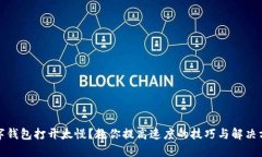 數(shù)字錢包打開太慢？教你