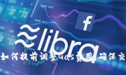 Metamask如何提前調(diào)整Gas費用，確保交易順利進行