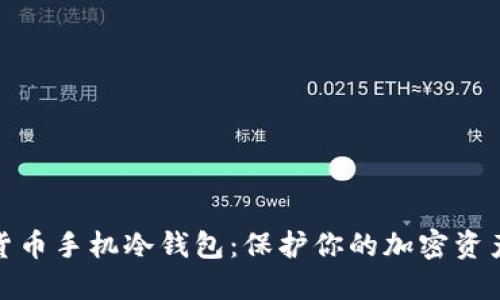 數(shù)字貨幣手機冷錢包：保護你的加密資產(chǎn)安全