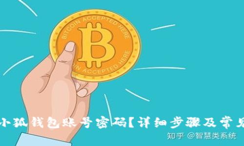 如何重置小狐錢包賬號密碼？詳細步驟及常見問題解答