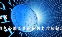 和關(guān)鍵詞數(shù)字錢包余額不