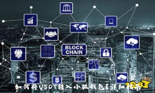  
如何將USDT轉(zhuǎn)入小狐錢(qián)包？詳細(xì)指南