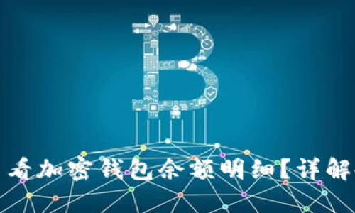 : 如何查看加密錢包余額明細(xì)？詳解各種方法