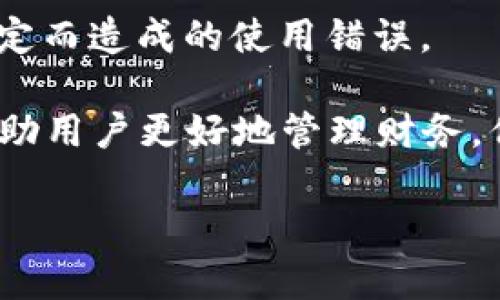   小狐錢包登錄問題及解決方案詳解 / 
 guanjianci 小狐錢包, 登錄問題, 解決方案 /guanjianci 

隨著數(shù)字錢包的普及，越來越多的人選擇使用小狐錢包來管理自己的財(cái)務(wù)、方便地進(jìn)行交易。然而，關(guān)于“小狐錢包登錄不進(jìn)去”的問題，困擾了不少用戶。本文將詳細(xì)分析這一問題的原因，并提供相應(yīng)的解決方案。同時(shí)，我們將圍繞此主題，解答相關(guān)的四個(gè)問題，幫助用戶更好地理解和使用小狐錢包。

一、小狐錢包登錄問題的可能原因
在使用小狐錢包的過程中，用戶可能會(huì)遇到無法登錄的問題。這一問題可能由多種因素引起，包括但不限于以下幾個(gè)方面：

1. **網(wǎng)絡(luò)連接問題**：有時(shí)候，用戶可能因?yàn)榫W(wǎng)絡(luò)不穩(wěn)定或信號(hào)較差導(dǎo)致無法成功登錄。如果是在無網(wǎng)絡(luò)環(huán)境下或信號(hào)弱的地方登錄，登錄請(qǐng)求可能會(huì)被拒絕。

2. **賬號(hào)信息錯(cuò)誤**：用戶在輸入賬號(hào)和密碼時(shí)，可能會(huì)出現(xiàn)輸入錯(cuò)誤的情況。這一問題會(huì)導(dǎo)致系統(tǒng)無法匹配到用戶的賬戶，因而登錄失敗。

3. **系統(tǒng)故障或維護(hù)**：小狐錢包的服務(wù)器可能會(huì)由于系統(tǒng)故障或進(jìn)行維護(hù)而無法提供服務(wù)，導(dǎo)致用戶在這一時(shí)間段內(nèi)無法登錄。

4. **賬戶被凍結(jié)或異常**：在某些情況下，用戶的賬戶可能因?yàn)楫惓＝灰谆虬踩虮幌到y(tǒng)自動(dòng)凍結(jié)，這樣用戶在輸入正確的信息后依然無法成功登錄。

以上是一些常見的登錄問題原因，接下來我們將討論如何解決這些問題。

二、解決小狐錢包登錄問題的方法
為了解決小狐錢包登錄不了的問題，用戶可以嘗試以下幾種方法：

1. **檢查網(wǎng)絡(luò)連接**：確保您的設(shè)備連接了互聯(lián)網(wǎng)，并且信號(hào)穩(wěn)定。您可以嘗試切換到不同的Wi-Fi網(wǎng)絡(luò)或者使用移動(dòng)數(shù)據(jù)來連接，看看能否解決問題。

2. **重新輸入賬號(hào)和密碼**：請(qǐng)仔細(xì)檢查您輸入的賬號(hào)和密碼是否正確，無論是大小寫、數(shù)字還是特殊字符，均需仔細(xì)確認(rèn)。同時(shí)，注意鍵盤的狀態(tài)，確保沒有開啟大寫鎖定或輸入法錯(cuò)誤等。

3. **查看官方公告**：如果小狐錢包正在進(jìn)行系統(tǒng)維護(hù)或出現(xiàn)故障，官方通常會(huì)在網(wǎng)站或社交媒體上發(fā)布通知。用戶應(yīng)關(guān)注小狐錢包的官方網(wǎng)站或社交媒體，以獲取最新的公告和情況。

4. **聯(lián)系客服**：如果排除了上述問題，用戶仍然無法登錄，可以考慮聯(lián)系小狐錢包的客戶服務(wù)。提供您的賬戶信息、遇到的問題，以及您已經(jīng)嘗試過的解決方法，客服將會(huì)幫助您查找問題所在。

根據(jù)上述解決方案，用戶應(yīng)該能夠有效應(yīng)對(duì)小狐錢包的登錄問題。接下來，我們將討論用戶在使用小狐錢包過程中可能遇到的四個(gè)相關(guān)問題。

三、使用小狐錢包期間賬戶安全問題如何解決？
在如今的數(shù)字支付時(shí)代，賬戶安全是用戶最為關(guān)心的問題之一。小狐錢包作為一款移動(dòng)支付工具，怎樣確保用戶的賬戶安全，成為了我們需要重點(diǎn)討論的內(nèi)容。

1. **使用強(qiáng)密碼**：設(shè)置一個(gè)強(qiáng)密碼是保護(hù)賬戶安全的重要手段。用戶應(yīng)選擇包含字母、數(shù)字和特殊字符的密碼，并定期更換，以降低密碼被破解的風(fēng)險(xiǎn)。

2. **開啟雙重認(rèn)證**：如果小狐錢包提供雙重認(rèn)證功能，用戶務(wù)必開啟。雙重認(rèn)證可以在用戶登錄時(shí)，要求提供額外的信息（如驗(yàn)證碼），即使密碼被盜，黑客也無法輕易入侵賬戶。

3. **定期檢查賬戶交易記錄**：用戶應(yīng)定期檢查自己的交易記錄，確保沒有任何異常交易。如果發(fā)現(xiàn)可疑交易，應(yīng)立即聯(lián)系小狐錢包的客服，及時(shí)凍結(jié)賬戶，防止進(jìn)一步損失。

4. **安裝安全軟件**：用戶可在自己的手機(jī)或電腦上安裝安全軟件，以保護(hù)設(shè)備免受惡意軟件和病毒的侵害。這樣可以增加賬戶的安全性。

5. **謹(jǐn)慎使用公共Wi-Fi**：在使用小狐錢包過程中，盡量避免在公共Wi-Fi環(huán)境下進(jìn)行交易，因?yàn)楣簿W(wǎng)絡(luò)更容易受到攻擊者的控制，增加賬戶被盜的風(fēng)險(xiǎn)。

通過采取這些安全措施，用戶可以有效降低小狐錢包賬戶被盜的風(fēng)險(xiǎn)，從而安心使用這一數(shù)字錢包。

四、小狐錢包支持哪些交易功能？
小狐錢包作為一款數(shù)字錢包，不僅僅是一個(gè)簡單的支付工具，它還支持多種交易功能，極大地方便了用戶的生活。

1. **在線支付**：用戶可以將小狐錢包綁定到多個(gè)電商平臺(tái)，輕松實(shí)現(xiàn)在線購物支付，省去了輸入銀行卡信息的麻煩。

2. **理財(cái)功能**：很多用戶在日常生活中也會(huì)考慮如何理財(cái)。小狐錢包提供理財(cái)產(chǎn)品，用戶可以在錢包內(nèi)直接購買，便利用小額資金進(jìn)行投資。

3. **轉(zhuǎn)賬功能**：小狐錢包支持用戶之間的資金轉(zhuǎn)賬功能，用戶只需輸入對(duì)方的賬號(hào)或手機(jī)號(hào)碼，即可實(shí)現(xiàn)快捷的資金轉(zhuǎn)移。這一功能尤其適合家人朋友之間的小額支付。

4. **賬單管理**：通過小狐錢包，用戶可以一目了然地查看自己的消費(fèi)記錄，幫助用戶合理管理日常開支。這一功能能夠有效提高用戶的財(cái)務(wù)管理能力。

5. **二維碼支付**：用戶可以通過掃二維碼或者生成二維碼來進(jìn)行交易，方便快捷，特別在小店鋪和攤販面前，減少了現(xiàn)金交易帶來的不便。

總結(jié)而言，小狐錢包為用戶提供了多樣化的交易功能，幫助用戶更加便捷地進(jìn)行資金管理及日常消費(fèi)。

五、如何避免小狐錢包使用過程中的常見錯(cuò)誤？
在使用小狐錢包的過程中，用戶可能會(huì)遇到一些使用錯(cuò)誤，導(dǎo)致交易失敗或賬戶異常，以下是一些常見的錯(cuò)誤及其解決辦法。

1. **未及時(shí)更新應(yīng)用**：用戶在使用小狐錢包前，應(yīng)確保應(yīng)用為最新版本。版本過舊可能會(huì)因?yàn)榧嫒菪詥栴}，導(dǎo)致使用過程中出現(xiàn)各種錯(cuò)誤。

2. **忽視通知權(quán)限**：小狐錢包在交易時(shí)，可能會(huì)發(fā)送通知以確認(rèn)交易信息。用戶應(yīng)確保已打開通知權(quán)限，以避免漏掉重要的交易提醒或警告。

3. **不在官方渠道下載**：為了防止下載到偽冒應(yīng)用，用戶應(yīng)確保只從官方渠道（如應(yīng)用商店）下載小狐錢包，避免因應(yīng)用問題導(dǎo)致的安全隱患。

4. **不閱讀用戶協(xié)議**：在注冊和使用小狐錢包時(shí)，用戶應(yīng)仔細(xì)閱讀用戶協(xié)議，以了解應(yīng)用的功能、費(fèi)用以及注意事項(xiàng)，降低因不了解規(guī)定而造成的使用錯(cuò)誤。

通過以上幾點(diǎn)建議，用戶可以在使用小狐錢包時(shí)，盡量避免常見的錯(cuò)誤，提高使用效率。總之，小狐錢包作為一種便捷的支付工具，能夠幫助用戶更好地管理財(cái)務(wù)，但用戶在使用過程中也需要保持警惕，確保賬戶和交易安全。

希望通過本文的詳細(xì)分析，能夠讓用戶更好地理解小狐錢包的使用，并有效解決在登錄和使用過程中所遇到的問題。