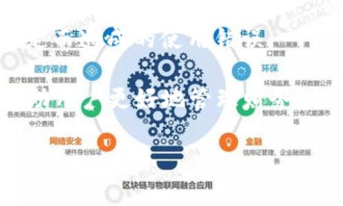   小狐錢包登錄問題及解決方案詳解 / 
 guanjianci 小狐錢包, 登錄問題, 解決方案 /guanjianci 

隨著數(shù)字錢包的普及，越來越多的人選擇使用小狐錢包來管理自己的財(cái)務(wù)、方便地進(jìn)行交易。然而，關(guān)于“小狐錢包登錄不進(jìn)去”的問題，困擾了不少用戶。本文將詳細(xì)分析這一問題的原因，并提供相應(yīng)的解決方案。同時(shí)，我們將圍繞此主題，解答相關(guān)的四個(gè)問題，幫助用戶更好地理解和使用小狐錢包。

一、小狐錢包登錄問題的可能原因
在使用小狐錢包的過程中，用戶可能會(huì)遇到無法登錄的問題。這一問題可能由多種因素引起，包括但不限于以下幾個(gè)方面：

1. **網(wǎng)絡(luò)連接問題**：有時(shí)候，用戶可能因?yàn)榫W(wǎng)絡(luò)不穩(wěn)定或信號(hào)較差導(dǎo)致無法成功登錄。如果是在無網(wǎng)絡(luò)環(huán)境下或信號(hào)弱的地方登錄，登錄請(qǐng)求可能會(huì)被拒絕。

2. **賬號(hào)信息錯(cuò)誤**：用戶在輸入賬號(hào)和密碼時(shí)，可能會(huì)出現(xiàn)輸入錯(cuò)誤的情況。這一問題會(huì)導(dǎo)致系統(tǒng)無法匹配到用戶的賬戶，因而登錄失敗。

3. **系統(tǒng)故障或維護(hù)**：小狐錢包的服務(wù)器可能會(huì)由于系統(tǒng)故障或進(jìn)行維護(hù)而無法提供服務(wù)，導(dǎo)致用戶在這一時(shí)間段內(nèi)無法登錄。

4. **賬戶被凍結(jié)或異常**：在某些情況下，用戶的賬戶可能因?yàn)楫惓＝灰谆虬踩虮幌到y(tǒng)自動(dòng)凍結(jié)，這樣用戶在輸入正確的信息后依然無法成功登錄。

以上是一些常見的登錄問題原因，接下來我們將討論如何解決這些問題。

二、解決小狐錢包登錄問題的方法
為了解決小狐錢包登錄不了的問題，用戶可以嘗試以下幾種方法：

1. **檢查網(wǎng)絡(luò)連接**：確保您的設(shè)備連接了互聯(lián)網(wǎng)，并且信號(hào)穩(wěn)定。您可以嘗試切換到不同的Wi-Fi網(wǎng)絡(luò)或者使用移動(dòng)數(shù)據(jù)來連接，看看能否解決問題。

2. **重新輸入賬號(hào)和密碼**：請(qǐng)仔細(xì)檢查您輸入的賬號(hào)和密碼是否正確，無論是大小寫、數(shù)字還是特殊字符，均需仔細(xì)確認(rèn)。同時(shí)，注意鍵盤的狀態(tài)，確保沒有開啟大寫鎖定或輸入法錯(cuò)誤等。

3. **查看官方公告**：如果小狐錢包正在進(jìn)行系統(tǒng)維護(hù)或出現(xiàn)故障，官方通常會(huì)在網(wǎng)站或社交媒體上發(fā)布通知。用戶應(yīng)關(guān)注小狐錢包的官方網(wǎng)站或社交媒體，以獲取最新的公告和情況。

4. **聯(lián)系客服**：如果排除了上述問題，用戶仍然無法登錄，可以考慮聯(lián)系小狐錢包的客戶服務(wù)。提供您的賬戶信息、遇到的問題，以及您已經(jīng)嘗試過的解決方法，客服將會(huì)幫助您查找問題所在。

根據(jù)上述解決方案，用戶應(yīng)該能夠有效應(yīng)對(duì)小狐錢包的登錄問題。接下來，我們將討論用戶在使用小狐錢包過程中可能遇到的四個(gè)相關(guān)問題。

三、使用小狐錢包期間賬戶安全問題如何解決？
在如今的數(shù)字支付時(shí)代，賬戶安全是用戶最為關(guān)心的問題之一。小狐錢包作為一款移動(dòng)支付工具，怎樣確保用戶的賬戶安全，成為了我們需要重點(diǎn)討論的內(nèi)容。

1. **使用強(qiáng)密碼**：設(shè)置一個(gè)強(qiáng)密碼是保護(hù)賬戶安全的重要手段。用戶應(yīng)選擇包含字母、數(shù)字和特殊字符的密碼，并定期更換，以降低密碼被破解的風(fēng)險(xiǎn)。

2. **開啟雙重認(rèn)證**：如果小狐錢包提供雙重認(rèn)證功能，用戶務(wù)必開啟。雙重認(rèn)證可以在用戶登錄時(shí)，要求提供額外的信息（如驗(yàn)證碼），即使密碼被盜，黑客也無法輕易入侵賬戶。

3. **定期檢查賬戶交易記錄**：用戶應(yīng)定期檢查自己的交易記錄，確保沒有任何異常交易。如果發(fā)現(xiàn)可疑交易，應(yīng)立即聯(lián)系小狐錢包的客服，及時(shí)凍結(jié)賬戶，防止進(jìn)一步損失。

4. **安裝安全軟件**：用戶可在自己的手機(jī)或電腦上安裝安全軟件，以保護(hù)設(shè)備免受惡意軟件和病毒的侵害。這樣可以增加賬戶的安全性。

5. **謹(jǐn)慎使用公共Wi-Fi**：在使用小狐錢包過程中，盡量避免在公共Wi-Fi環(huán)境下進(jìn)行交易，因?yàn)楣簿W(wǎng)絡(luò)更容易受到攻擊者的控制，增加賬戶被盜的風(fēng)險(xiǎn)。

通過采取這些安全措施，用戶可以有效降低小狐錢包賬戶被盜的風(fēng)險(xiǎn)，從而安心使用這一數(shù)字錢包。

四、小狐錢包支持哪些交易功能？
小狐錢包作為一款數(shù)字錢包，不僅僅是一個(gè)簡單的支付工具，它還支持多種交易功能，極大地方便了用戶的生活。

1. **在線支付**：用戶可以將小狐錢包綁定到多個(gè)電商平臺(tái)，輕松實(shí)現(xiàn)在線購物支付，省去了輸入銀行卡信息的麻煩。

2. **理財(cái)功能**：很多用戶在日常生活中也會(huì)考慮如何理財(cái)。小狐錢包提供理財(cái)產(chǎn)品，用戶可以在錢包內(nèi)直接購買，便利用小額資金進(jìn)行投資。

3. **轉(zhuǎn)賬功能**：小狐錢包支持用戶之間的資金轉(zhuǎn)賬功能，用戶只需輸入對(duì)方的賬號(hào)或手機(jī)號(hào)碼，即可實(shí)現(xiàn)快捷的資金轉(zhuǎn)移。這一功能尤其適合家人朋友之間的小額支付。

4. **賬單管理**：通過小狐錢包，用戶可以一目了然地查看自己的消費(fèi)記錄，幫助用戶合理管理日常開支。這一功能能夠有效提高用戶的財(cái)務(wù)管理能力。

5. **二維碼支付**：用戶可以通過掃二維碼或者生成二維碼來進(jìn)行交易，方便快捷，特別在小店鋪和攤販面前，減少了現(xiàn)金交易帶來的不便。

總結(jié)而言，小狐錢包為用戶提供了多樣化的交易功能，幫助用戶更加便捷地進(jìn)行資金管理及日常消費(fèi)。

五、如何避免小狐錢包使用過程中的常見錯(cuò)誤？
在使用小狐錢包的過程中，用戶可能會(huì)遇到一些使用錯(cuò)誤，導(dǎo)致交易失敗或賬戶異常，以下是一些常見的錯(cuò)誤及其解決辦法。

1. **未及時(shí)更新應(yīng)用**：用戶在使用小狐錢包前，應(yīng)確保應(yīng)用為最新版本。版本過舊可能會(huì)因?yàn)榧嫒菪詥栴}，導(dǎo)致使用過程中出現(xiàn)各種錯(cuò)誤。

2. **忽視通知權(quán)限**：小狐錢包在交易時(shí)，可能會(huì)發(fā)送通知以確認(rèn)交易信息。用戶應(yīng)確保已打開通知權(quán)限，以避免漏掉重要的交易提醒或警告。

3. **不在官方渠道下載**：為了防止下載到偽冒應(yīng)用，用戶應(yīng)確保只從官方渠道（如應(yīng)用商店）下載小狐錢包，避免因應(yīng)用問題導(dǎo)致的安全隱患。

4. **不閱讀用戶協(xié)議**：在注冊和使用小狐錢包時(shí)，用戶應(yīng)仔細(xì)閱讀用戶協(xié)議，以了解應(yīng)用的功能、費(fèi)用以及注意事項(xiàng)，降低因不了解規(guī)定而造成的使用錯(cuò)誤。

通過以上幾點(diǎn)建議，用戶可以在使用小狐錢包時(shí)，盡量避免常見的錯(cuò)誤，提高使用效率?？傊?，小狐錢包作為一種便捷的支付工具，能夠幫助用戶更好地管理財(cái)務(wù)，但用戶在使用過程中也需要保持警惕，確保賬戶和交易安全。

希望通過本文的詳細(xì)分析，能夠讓用戶更好地理解小狐錢包的使用，并有效解決在登錄和使用過程中所遇到的問題。