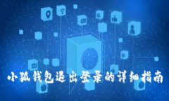 小狐錢包退出登錄的詳細
