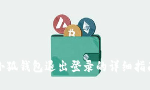 小狐錢包退出登錄的詳細指南