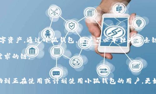 由于您提到的內(nèi)容涉及到錢包配置和加密貨幣相關(guān)事務(wù)，以下是一個關(guān)于“小狐錢包配置HECO”的示例，使其更符合您的要求。


  小狐錢包配置HECO鏈的詳細指南/  

關(guān)鍵詞：
 guanjianci 小狐錢包, HECO鏈, 加密貨幣/ guanjianci 

一、什么是小狐錢包？
小狐錢包是一款基于區(qū)塊鏈技術(shù)的數(shù)字資產(chǎn)管理工具，支持多種加密貨幣的存儲、發(fā)送和接收。其友好的用戶界面和多平臺支持（如移動端和桌面端）使其受到廣泛用戶的青睞。另外，小狐錢包支持多種區(qū)塊鏈，包括以太坊、HECO等，用戶可以在使用過程中靈活便捷地管理資產(chǎn)。

二、HECO鏈介紹
HECO鏈（Huobi Eco-Chain）是由火幣集團推出的一條高性能區(qū)塊鏈，旨在為去中心化應(yīng)用提供可擴展的基礎(chǔ)設(shè)施。HECO鏈具備高吞吐量與低延遲，用戶在鏈上進行交易時的交易費用極低。此外，由于支持智能合約，開發(fā)者可以創(chuàng)建基于HECO鏈的新應(yīng)用，以滿足不同的需求。

三、小狐錢包如何配置HECO鏈？
在小狐錢包中配置HECO鏈其實是一個簡單的過程。下面我們將逐步闡述如何在小狐錢包中添加HECO鏈，這一過程適合所有用戶。首先，確保你下載并安裝了小狐錢包，并創(chuàng)建了錢包賬戶。

1. **打開小狐錢包應(yīng)用**：啟動小狐錢包，進入主操作界面。
2. **選擇“添加區(qū)塊鏈”**：在主界面找到并點擊“添加區(qū)塊鏈”或類似選項。
3. **選擇HECO鏈**：從列表中找到HECO鏈，并點擊進入。
4. **輸入鏈信息**：根據(jù)提示輸入HECO鏈的相關(guān)信息，包括鏈ID、RPC地址等。你可以在HECO的官方文檔中找到這些信息。
5. **保存設(shè)置**：確認無誤后，點擊“保存”或“提交”。此時，小狐錢包將會自動配置HECO鏈。

四、使用小狐錢包進行HECO鏈交易的注意事項
在你成功配置HECO鏈并準備進行交易后，有幾個重要的注意事項需要了解。首先，確保你有足夠的HECO鏈代幣（如HT）來支付手續(xù)費，因為在進行任何交易時，網(wǎng)絡(luò)都會收取一定的費用。此外，一定要確保接收地址的準確性，避免資產(chǎn)損失。

同時，用戶也應(yīng)了解當前HECO鏈上的項目與DeFi服務(wù)，利用這些服務(wù)可以更好地管理和增值你的資產(chǎn)。例如，某些DeFi項目可能提供流動性挖掘、借貸等功能，用戶可以通過在HECO鏈上進行投資來獲取收益。

五、常見問題解答

1. 如何確保小狐錢包的安全性？
在使用小狐錢包時，保障個人資產(chǎn)的安全是非常重要的。以下是一些確保安全性的措施：
- **定期備份錢包**：用戶在創(chuàng)建錢包時應(yīng)保存好助記詞和私鑰。定期備份那些信息，以防萬一。
- **啟用雙重驗證**：若小狐錢包提供雙重認證或類似的安全功能，務(wù)必啟用。
- **更新軟件**：定期查看小狐錢包的更新，確保應(yīng)用是最新版本，這樣可以獲取最新的安全支持。
- **避免使用公共Wi-Fi**：盡量不要在不安全的網(wǎng)絡(luò)環(huán)境下進行交易。


2. 如何在小狐錢包中查看HECO資產(chǎn)？
查看HECO鏈上的資產(chǎn)其實非常簡單。完成HECO鏈的配置后，用戶只需在錢包主界面找到對應(yīng)的資產(chǎn)列表，點擊HECO鏈的選項即可查看當前擁有的資產(chǎn)和余額。如果在此頁面未能顯示正確的資產(chǎn)數(shù)量，請再次確認網(wǎng)絡(luò)連接，以及是否選擇了正確的鏈。

3. 如何從小狐錢包轉(zhuǎn)出HECO資產(chǎn)？
轉(zhuǎn)出HECO資產(chǎn)的步驟如下：
1. 打開小狐錢包并選擇HECO鏈。
2. 選擇“發(fā)送”或“轉(zhuǎn)出”選項。
3. 輸入接收方地址及轉(zhuǎn)出數(shù)量。
4. 核對信息無誤后，提交交易。
5. 等待交易得到確認，可以在交易記錄中查看進度。
注意，在轉(zhuǎn)賬之前請確保你的錢包中有足夠的HECO代幣支付交易手續(xù)費。

4. 小狐錢包支持哪些其他鏈？
除了HECO鏈，小狐錢包還支持多種其他公鏈及其代幣。用戶可以方便地管理來自以太坊、波場、EOS等多條鏈上的數(shù)字資產(chǎn)。通過小狐錢包，用戶不必單獨為每條鏈下載不同的錢包應(yīng)用，可以集中管理，從而提升使用的便捷性。

在選擇鏈進行交易時，用戶亦可根據(jù)鏈的特性、交易速度和手續(xù)費等多方面因素進行綜合判斷，以選擇最符合自己需求的鏈。

總結(jié)
本文對小狐錢包的基本功能以及如何配置HECO鏈進行了詳細的介紹，并解答了一些相關(guān)問題。希望這些信息能幫助到正在使用或計劃使用小狐錢包的用戶，更好地管理他們的加密資產(chǎn)。