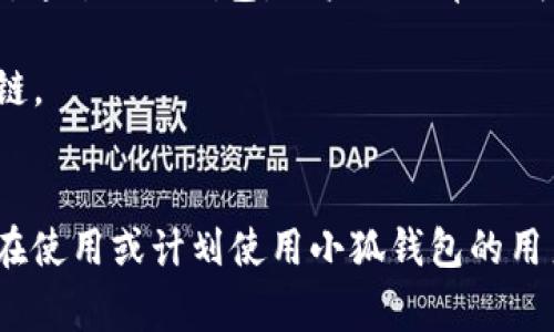 由于您提到的內(nèi)容涉及到錢包配置和加密貨幣相關(guān)事務(wù)，以下是一個關(guān)于“小狐錢包配置HECO”的示例，使其更符合您的要求。


  小狐錢包配置HECO鏈的詳細指南/  

關(guān)鍵詞：
 guanjianci 小狐錢包, HECO鏈, 加密貨幣/ guanjianci 

一、什么是小狐錢包？
小狐錢包是一款基于區(qū)塊鏈技術(shù)的數(shù)字資產(chǎn)管理工具，支持多種加密貨幣的存儲、發(fā)送和接收。其友好的用戶界面和多平臺支持（如移動端和桌面端）使其受到廣泛用戶的青睞。另外，小狐錢包支持多種區(qū)塊鏈，包括以太坊、HECO等，用戶可以在使用過程中靈活便捷地管理資產(chǎn)。

二、HECO鏈介紹
HECO鏈（Huobi Eco-Chain）是由火幣集團推出的一條高性能區(qū)塊鏈，旨在為去中心化應(yīng)用提供可擴展的基礎(chǔ)設(shè)施。HECO鏈具備高吞吐量與低延遲，用戶在鏈上進行交易時的交易費用極低。此外，由于支持智能合約，開發(fā)者可以創(chuàng)建基于HECO鏈的新應(yīng)用，以滿足不同的需求。

三、小狐錢包如何配置HECO鏈？
在小狐錢包中配置HECO鏈其實是一個簡單的過程。下面我們將逐步闡述如何在小狐錢包中添加HECO鏈，這一過程適合所有用戶。首先，確保你下載并安裝了小狐錢包，并創(chuàng)建了錢包賬戶。

1. **打開小狐錢包應(yīng)用**：啟動小狐錢包，進入主操作界面。
2. **選擇“添加區(qū)塊鏈”**：在主界面找到并點擊“添加區(qū)塊鏈”或類似選項。
3. **選擇HECO鏈**：從列表中找到HECO鏈，并點擊進入。
4. **輸入鏈信息**：根據(jù)提示輸入HECO鏈的相關(guān)信息，包括鏈ID、RPC地址等。你可以在HECO的官方文檔中找到這些信息。
5. **保存設(shè)置**：確認無誤后，點擊“保存”或“提交”。此時，小狐錢包將會自動配置HECO鏈。

四、使用小狐錢包進行HECO鏈交易的注意事項
在你成功配置HECO鏈并準備進行交易后，有幾個重要的注意事項需要了解。首先，確保你有足夠的HECO鏈代幣（如HT）來支付手續(xù)費，因為在進行任何交易時，網(wǎng)絡(luò)都會收取一定的費用。此外，一定要確保接收地址的準確性，避免資產(chǎn)損失。

同時，用戶也應(yīng)了解當前HECO鏈上的項目與DeFi服務(wù)，利用這些服務(wù)可以更好地管理和增值你的資產(chǎn)。例如，某些DeFi項目可能提供流動性挖掘、借貸等功能，用戶可以通過在HECO鏈上進行投資來獲取收益。

五、常見問題解答

1. 如何確保小狐錢包的安全性？
在使用小狐錢包時，保障個人資產(chǎn)的安全是非常重要的。以下是一些確保安全性的措施：
- **定期備份錢包**：用戶在創(chuàng)建錢包時應(yīng)保存好助記詞和私鑰。定期備份那些信息，以防萬一。
- **啟用雙重驗證**：若小狐錢包提供雙重認證或類似的安全功能，務(wù)必啟用。
- **更新軟件**：定期查看小狐錢包的更新，確保應(yīng)用是最新版本，這樣可以獲取最新的安全支持。
- **避免使用公共Wi-Fi**：盡量不要在不安全的網(wǎng)絡(luò)環(huán)境下進行交易。


2. 如何在小狐錢包中查看HECO資產(chǎn)？
查看HECO鏈上的資產(chǎn)其實非常簡單。完成HECO鏈的配置后，用戶只需在錢包主界面找到對應(yīng)的資產(chǎn)列表，點擊HECO鏈的選項即可查看當前擁有的資產(chǎn)和余額。如果在此頁面未能顯示正確的資產(chǎn)數(shù)量，請再次確認網(wǎng)絡(luò)連接，以及是否選擇了正確的鏈。

3. 如何從小狐錢包轉(zhuǎn)出HECO資產(chǎn)？
轉(zhuǎn)出HECO資產(chǎn)的步驟如下：
1. 打開小狐錢包并選擇HECO鏈。
2. 選擇“發(fā)送”或“轉(zhuǎn)出”選項。
3. 輸入接收方地址及轉(zhuǎn)出數(shù)量。
4. 核對信息無誤后，提交交易。
5. 等待交易得到確認，可以在交易記錄中查看進度。
注意，在轉(zhuǎn)賬之前請確保你的錢包中有足夠的HECO代幣支付交易手續(xù)費。

4. 小狐錢包支持哪些其他鏈？
除了HECO鏈，小狐錢包還支持多種其他公鏈及其代幣。用戶可以方便地管理來自以太坊、波場、EOS等多條鏈上的數(shù)字資產(chǎn)。通過小狐錢包，用戶不必單獨為每條鏈下載不同的錢包應(yīng)用，可以集中管理，從而提升使用的便捷性。

在選擇鏈進行交易時，用戶亦可根據(jù)鏈的特性、交易速度和手續(xù)費等多方面因素進行綜合判斷，以選擇最符合自己需求的鏈。

總結(jié)
本文對小狐錢包的基本功能以及如何配置HECO鏈進行了詳細的介紹，并解答了一些相關(guān)問題。希望這些信息能幫助到正在使用或計劃使用小狐錢包的用戶，更好地管理他們的加密資產(chǎn)。