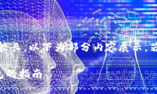 提醒：由于輸出內(nèi)容較長，以下為部分內(nèi)容展示，若需完整內(nèi)容請告知。

幣安提幣到小狐錢包的指南