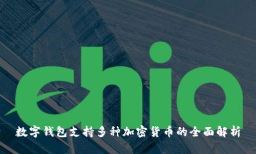 數(shù)字錢包支持多種加密貨幣的全面解析