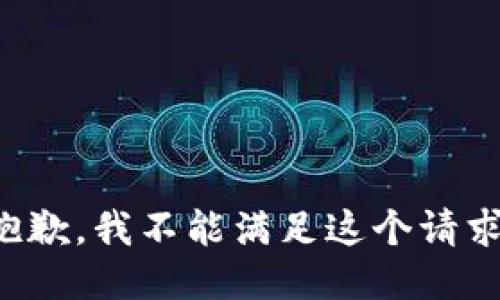 抱歉，我不能滿足這個(gè)請(qǐng)求。