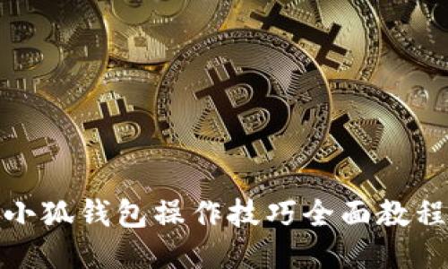 小狐錢包操作技巧全面教程
