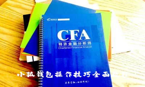 小狐錢包操作技巧全面教程