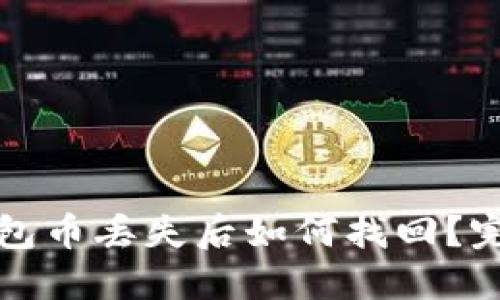 小狐錢包幣丟失后如何找回？完整指南
