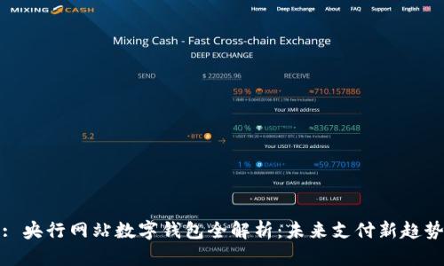 : 央行網(wǎng)站數(shù)字錢包全解析：未來支付新趨勢