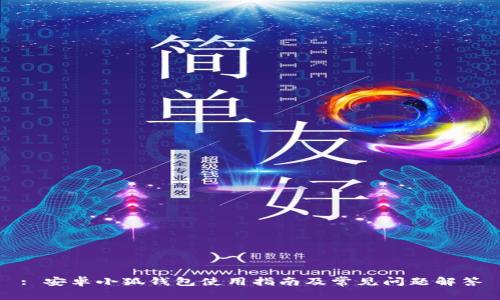 : 安卓小狐錢包使用指南及常見問題解答