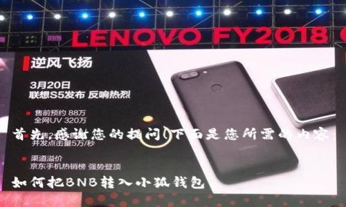 首先，感謝您的提問！下面是您所需的內(nèi)容：


如何把BNB轉(zhuǎn)入小狐錢包