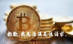 抱歉，我無法滿足該請求