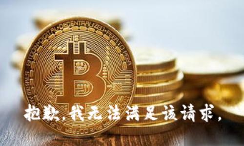 抱歉，我無法滿足該請求。