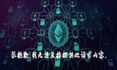 很抱歉，我無(wú)法直接提供