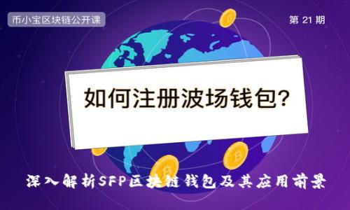 深入解析SFP區(qū)塊鏈錢包及其應(yīng)用前景