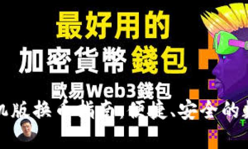 小狐錢包手機(jī)版換幣指南：便捷、安全的數(shù)字資產(chǎn)管理