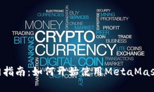 MetaMask采礦入門指南：如何開始使用MetaMask進行加密貨幣挖礦