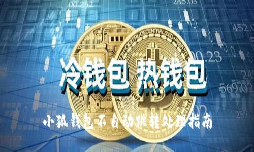 小狐錢包不自動(dòng)跳轉(zhuǎn)處理指南