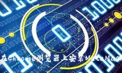 如何在Chrome瀏覽器上安裝