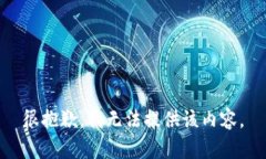 很抱歉，我無(wú)法提供該內(nèi)