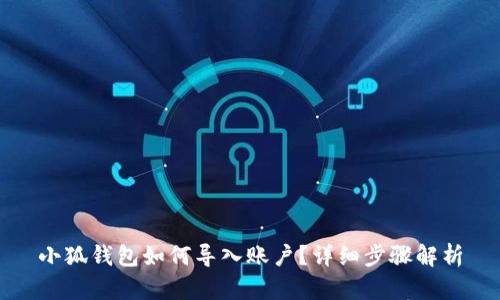 小狐錢包如何導(dǎo)入賬戶？詳細(xì)步驟解析