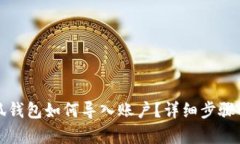 小狐錢包如何導(dǎo)入賬戶？