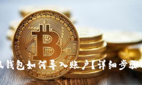 小狐錢包如何導(dǎo)入賬戶？詳細(xì)步驟解析