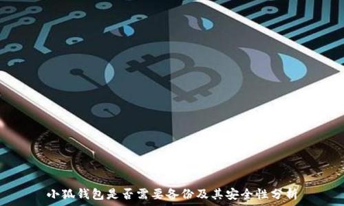   
小狐錢包是否需要備份及其安全性分析